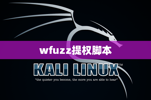 wfuzz提权脚本