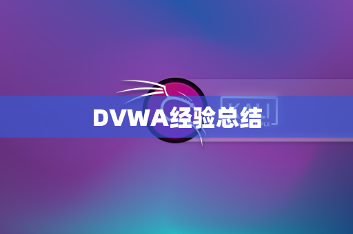 DVWA经验总结