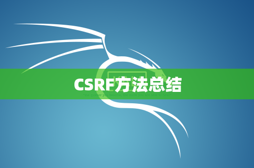 CSRF方法总结