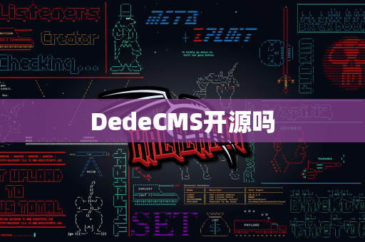 DedeCMS开源吗