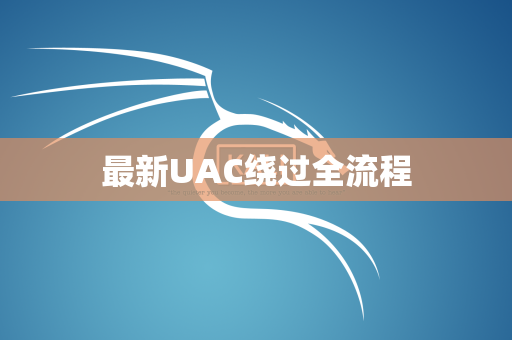 最新UAC绕过全流程