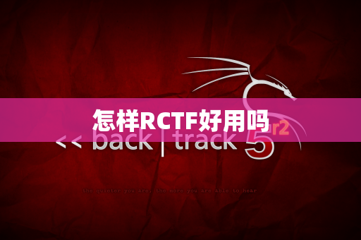 怎样RCTF好用吗