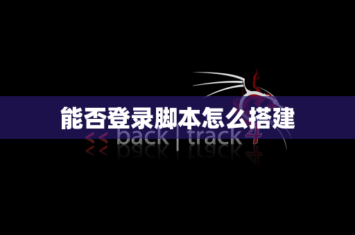 能否登录脚本怎么搭建