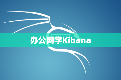 办公网学Kibana