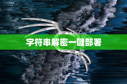 字符串解密一键部署