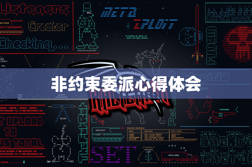 非约束委派心得体会