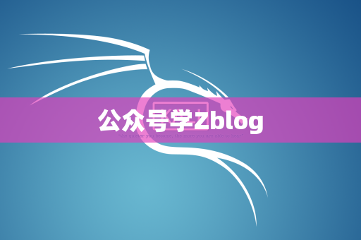 公众号学Zblog