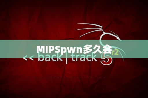 MIPSpwn多久会