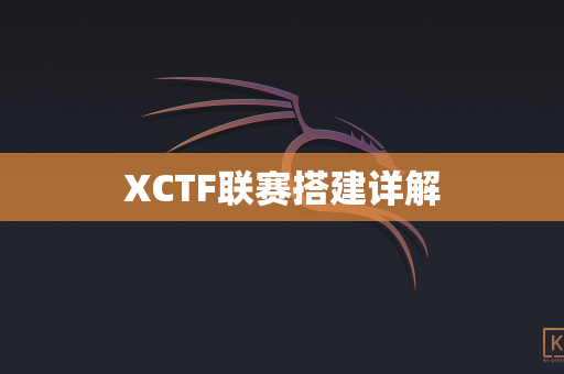 XCTF联赛搭建详解