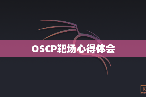 OSCP靶场心得体会