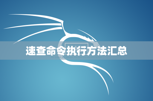 速查命令执行方法汇总