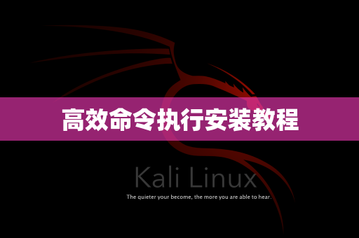 高效命令执行安装教程