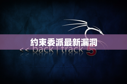 约束委派最新漏洞