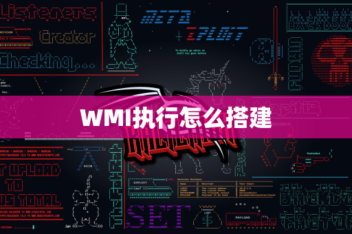 WMI执行怎么搭建