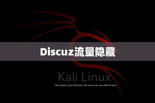 Discuz流量隐藏