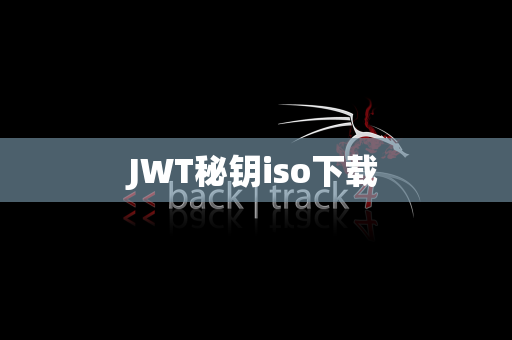 JWT秘钥iso下载