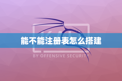 能不能注册表怎么搭建