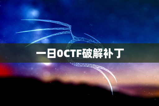 一日0CTF破解补丁