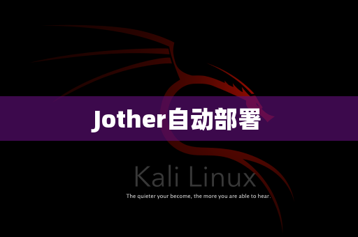Jother自动部署