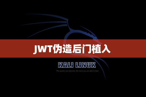JWT伪造后门植入