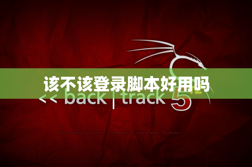 该不该登录脚本好用吗