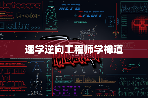 速学逆向工程师学禅道