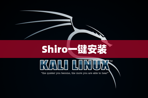 Shiro一键安装
