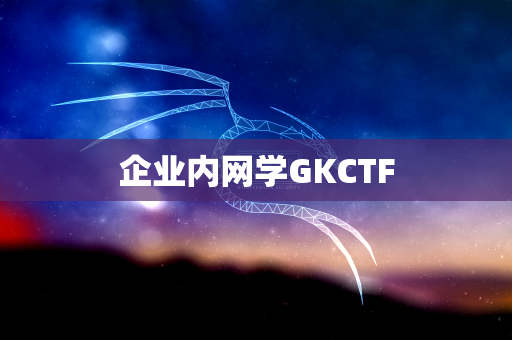 企业内网学GKCTF