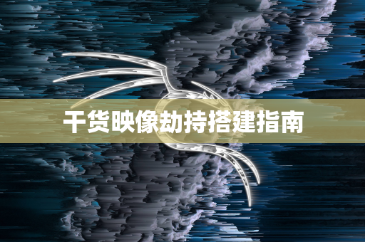 干货映像劫持搭建指南