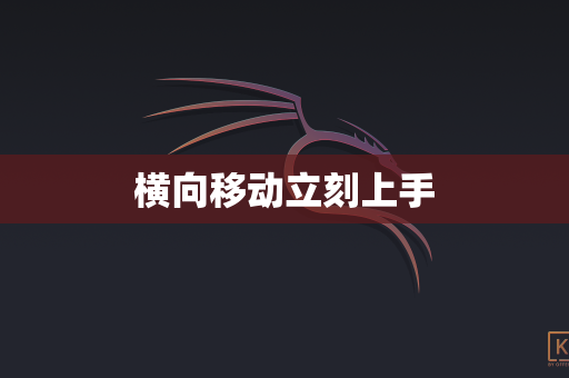 横向移动立刻上手