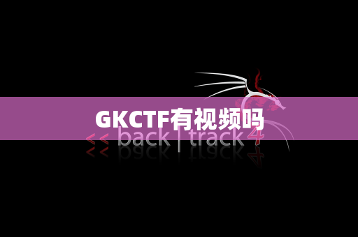 GKCTF有视频吗