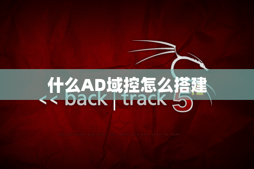 什么AD域控怎么搭建