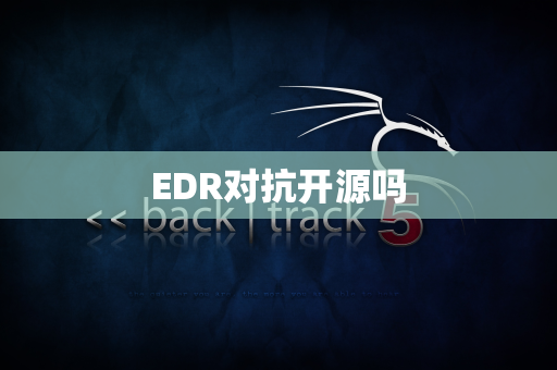 EDR对抗开源吗