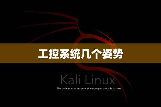 工控系统几个姿势