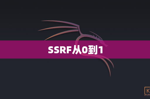 SSRF从0到1
