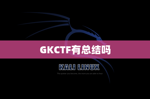 GKCTF有总结吗