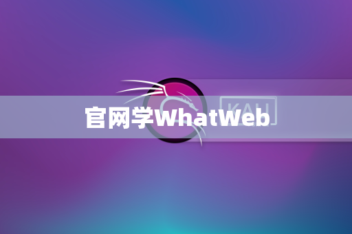 官网学WhatWeb