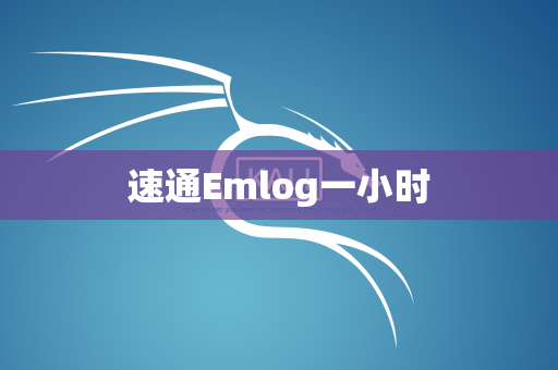 速通Emlog一小时