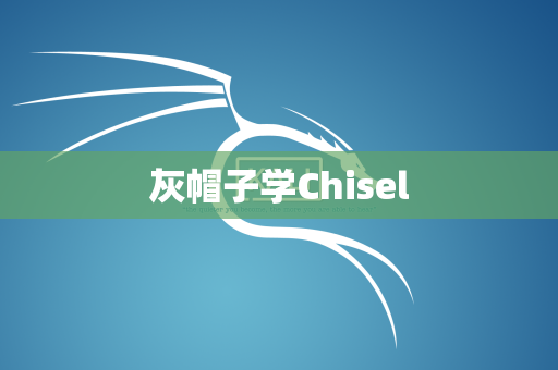 灰帽子学Chisel