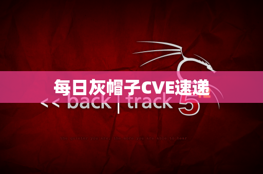 每日灰帽子CVE速递