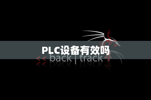 PLC设备有效吗