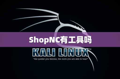 ShopNC有工具吗