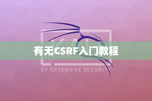 有无CSRF入门教程