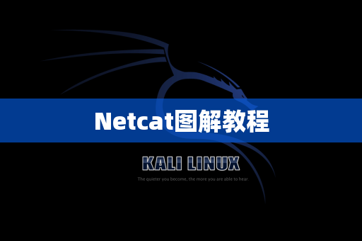 Netcat图解教程