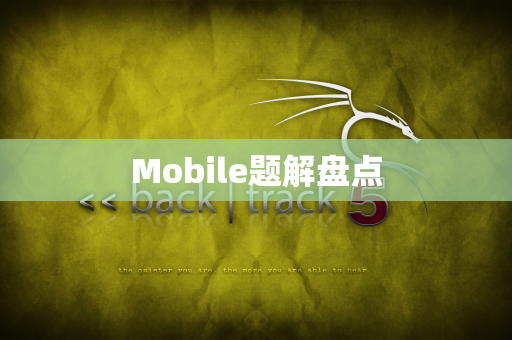 Mobile题解盘点