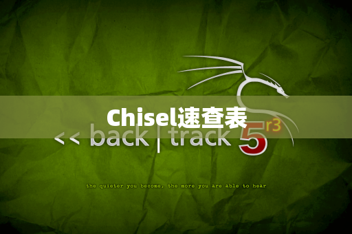 Chisel速查表