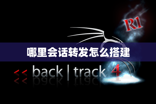 哪里会话转发怎么搭建