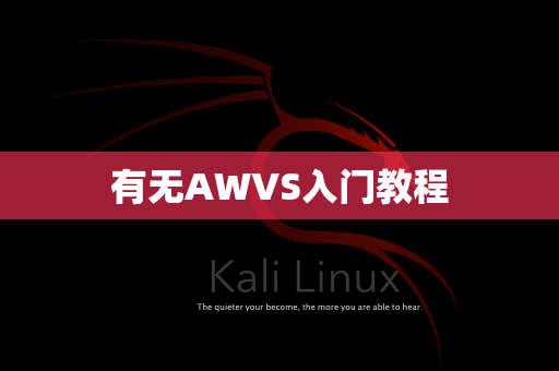 有无AWVS入门教程