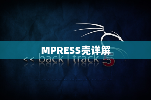 MPRESS壳详解