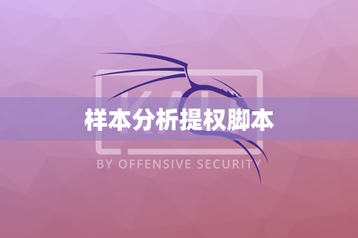 样本分析提权脚本